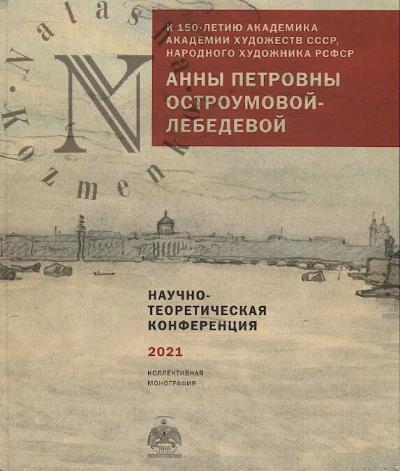 K 150-letiiu akademika Akademii khudozhestv SSSR, narodnogo khudozhnika RSFSR Anny Petrovny Ostroumovoi-Lebedevoi