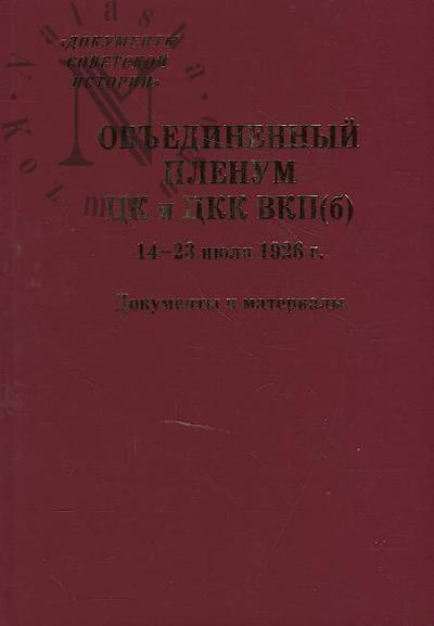 Ob'edinennyi plenum TsK i TsKK VKP[b] 14-23 iiulia 1926 g.