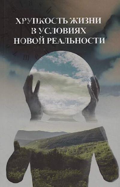 Khrupkost' zhizni v usloviiakh novoi real'nosti.