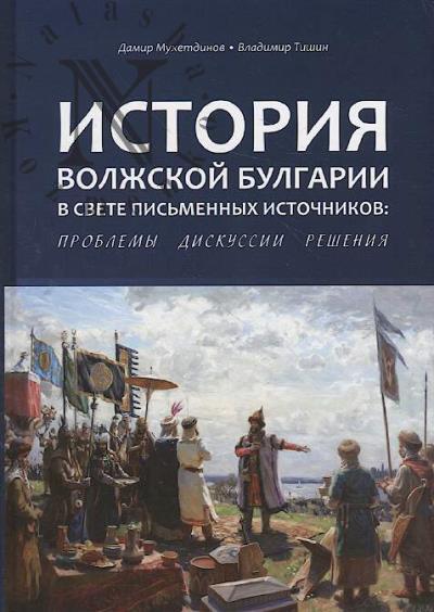 Mukhetdinov D.V. Istoriia Volzhskoi Bulgarii v svete pis'mennykh istochnikov