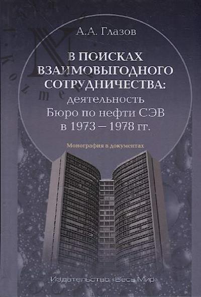 Glazov A.A. V poiskakh vzaimovygodnogo sotrudnichestva