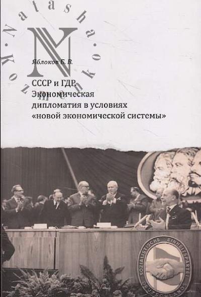 Iablokov B.V. SSSR i GDR.