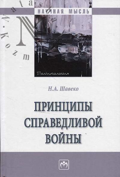 Shaveko N.A. Printsipy spravedlivoi voiny
