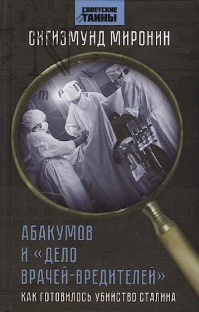 Миронин С.С. Абакумов и "Дело врачей-вредителей"