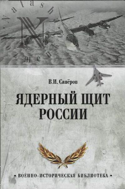 Сапёров В.И. Ядерный щит России.