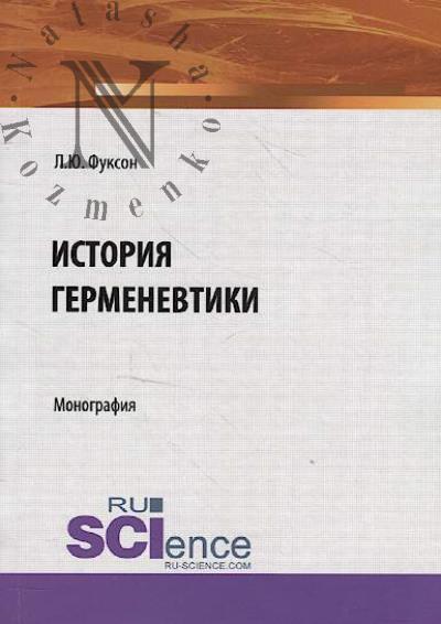 Fukson L.Iu. Istoriia germenevtiki