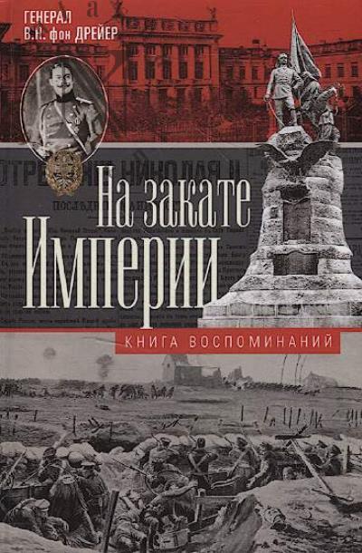 Dreier V.N., fon. Na zakate imperii.