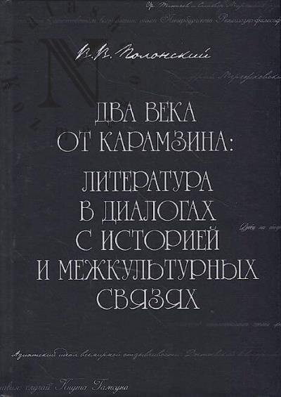 Polonskii V.V. Dva veka ot Karamzina