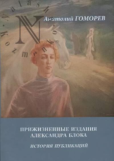 Gomorev A.K. Prizhiznennye izdaniia Aleksandra Bloka.