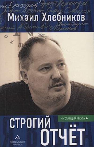 Khlebnikov M. Strogii otchet