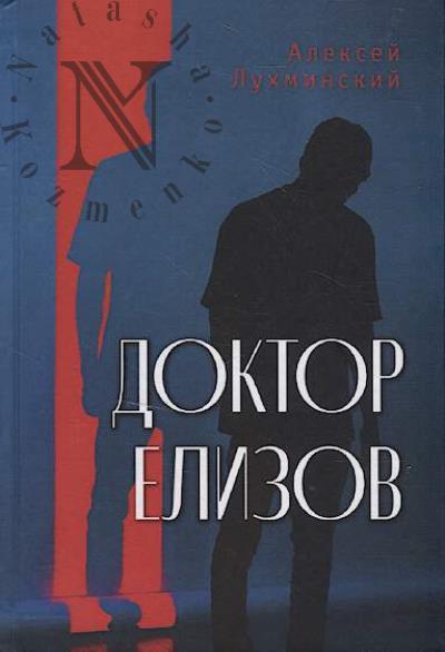Lukhminskii Aleksei. Doktor Elizov