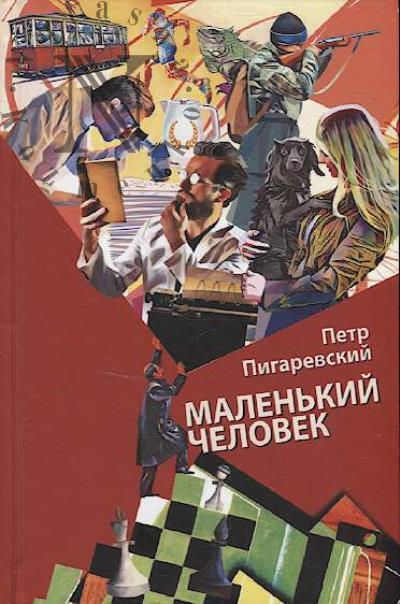 Pigarevskii Petr. Malen'kii chelovek