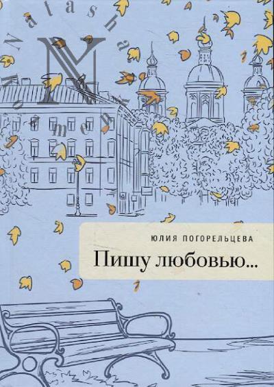 Pogorel'tseva Iuliia. Pishu liubov'iu…