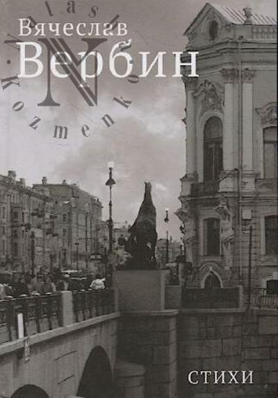 Verbin Viacheslav. Stikhi.