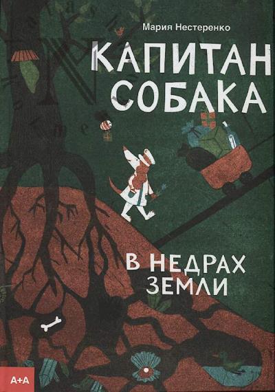 Нестеренко Мария. Капитан Собака в недрах Земли