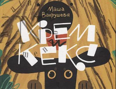 Vakhrusheva Masha. Krem i Keks