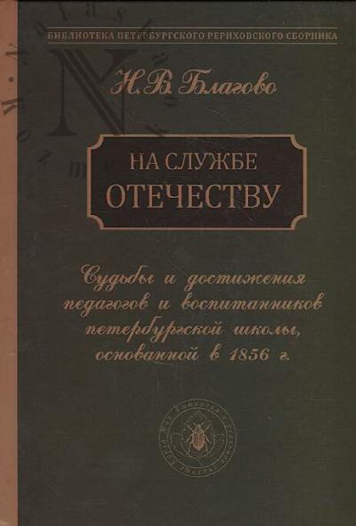 На службе Отечеству