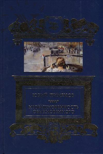 Pimenov Iu.I. Neobyknovennost' obyknovennogo.