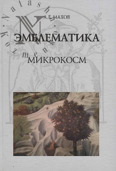 Махов А.Е. Эмблематика