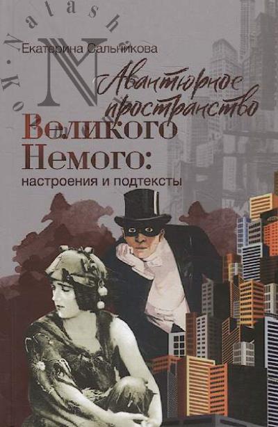 Сальникова Е.В. Авантюрное пространство Великого Немого