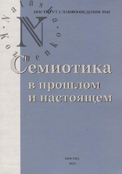 Semiotika v proshlom i nastoiashchem.