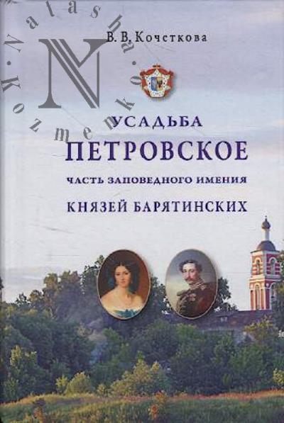 Kochetkova V.V. Usad'ba Petrovskoe - chast' zapovednogo imeniia kniazei Bariatinskikh.