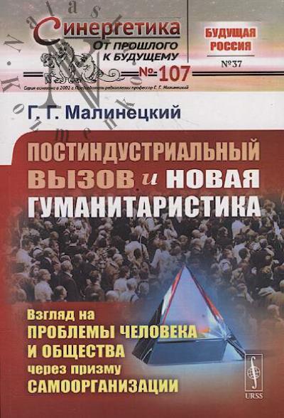 Malinetskii G.G. Postindustrial'nyi vyzov i novaia gumanitaristika