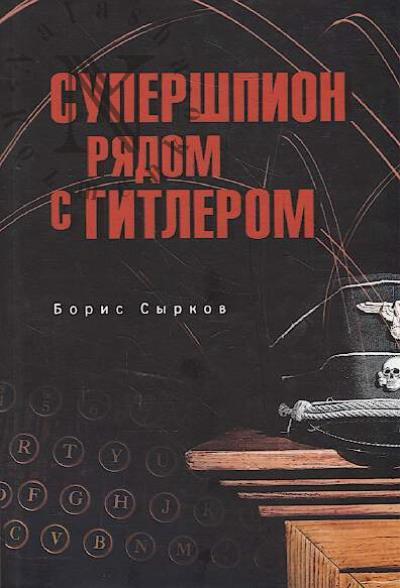 Syrkov B.Iu. Supershpion riadom s Gitlerom.