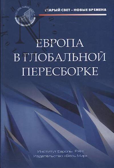 Evropa v global'noi peresborke