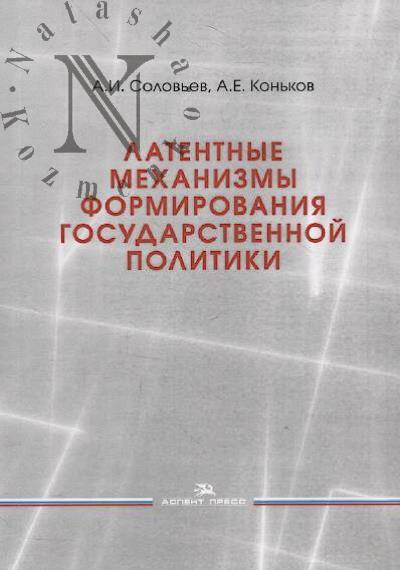 Solov'ev A.I. Latentnye mekhanizmy formirovaniia gosudarstvennoi politiki