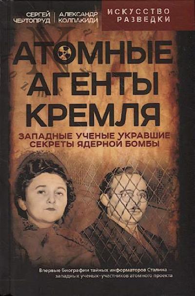 Колпакиди А.И. Атомные агенты Кремля.