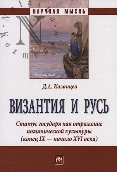 Казанцев Д.А. Византия и Русь.