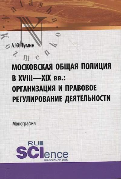 Tumin A.Iu. Moskovskaia obshchaia politsiia v XVIII - XIX vv.
