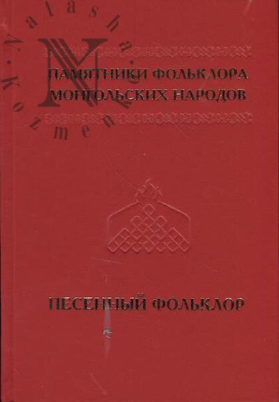 Памятники фольклора монгольских народов