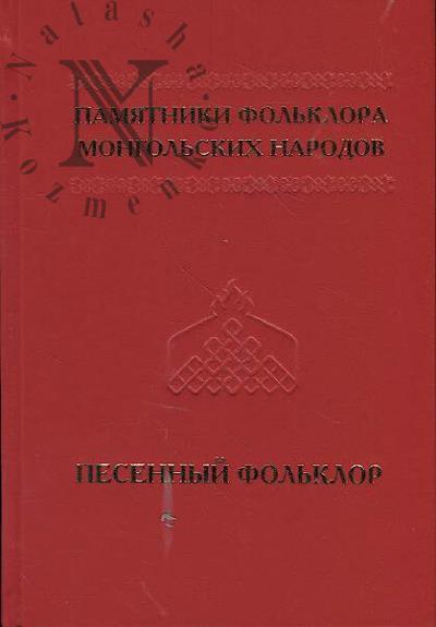 Pamiatniki fol'klora mongol'skikh narodov