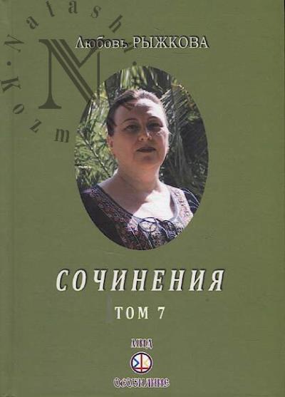 Ryzhkova L.V. Sochineniia.