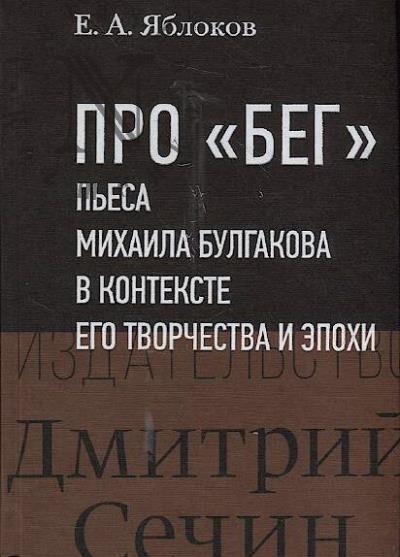 Iablokov E.A. Pro "Beg".