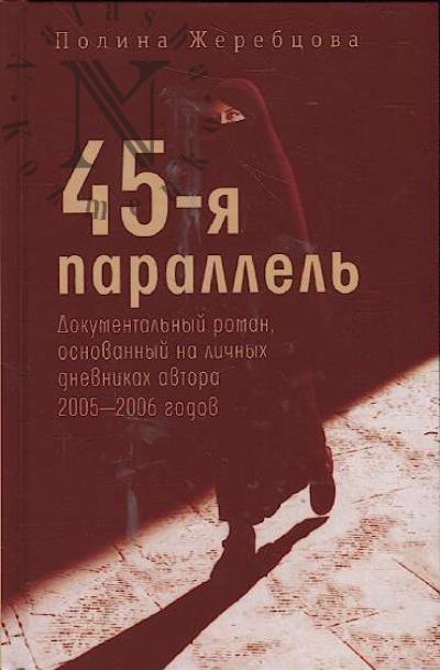 Zherebtsova P.V. 45-ia parallel'.