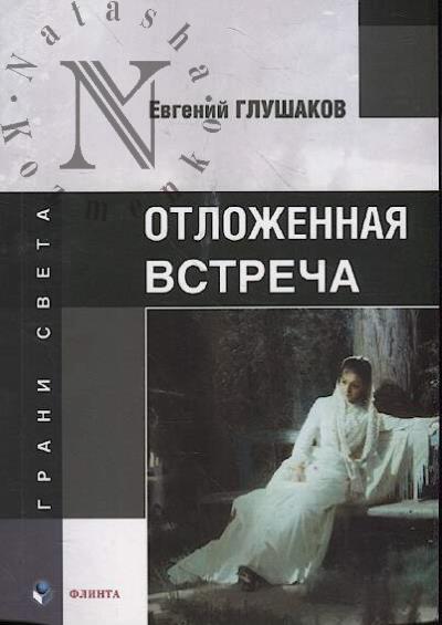 Глушаков Евгений. Отложенная встреча