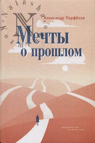 Parfenov Aleksandr. Mechty o proshlom