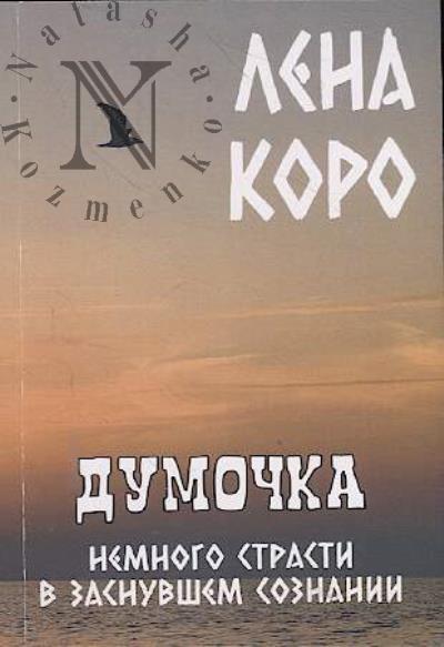 Koro Lena. Dumochka.
