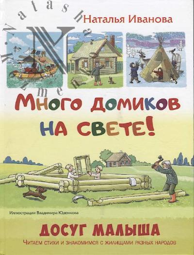 Ivanova Natal'ia. Mnogo domikov na svete!