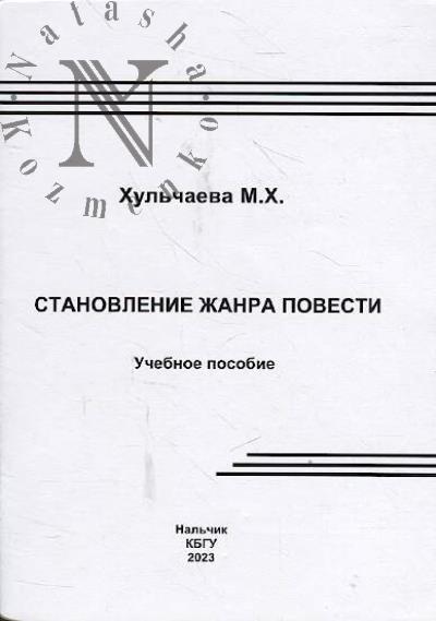 Khul'chaeva M.Kh. Stanovlenie zhanra povesti