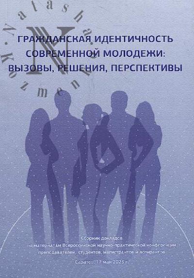 Grazhdanskaia identichnost' sovremennoi molodezhi