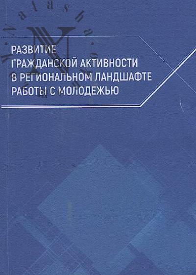 Razvitie grazhdanskoi aktivnosti v regional'nom landshafte raboty s molodezh'iu