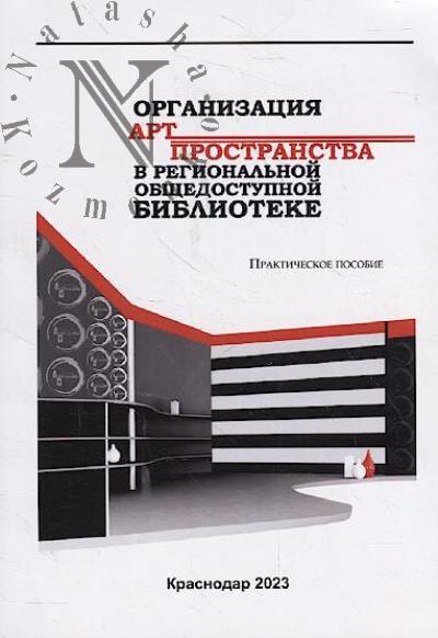 Organizatsiia art-prostranstva v regional'noi obshchedostupnoi biblioteke