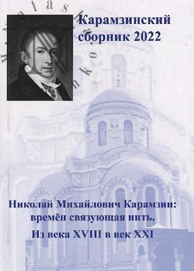Karamzinskii sbornik 2022.