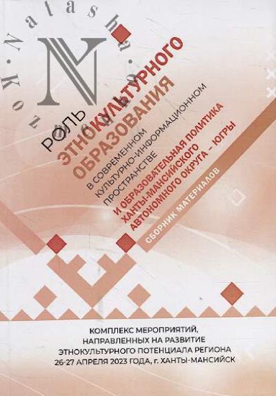 Роль этнокультурного образования в современном культурно-информационном пространстве и образовательная политика Ханты-Мансийского автономного округа - Югры