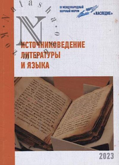 Istochnikovedenie literatury i iazyka