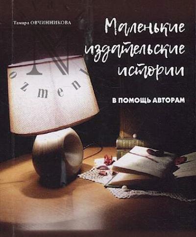 Ovchinnikova T.V. Malen'kie izdatel'skie istorii.
